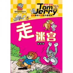 《猫和老鼠》益智游戏书·走迷宫（提高篇）