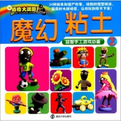 植物大战僵尸/魔幻粘土2