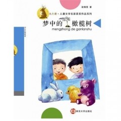 梦中的橄榄树---九色鹿·儿童文学名家获奖作品系列