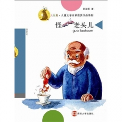 怪老头儿---九色鹿·儿童文学名家获奖作品系列