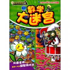 植物大战僵尸Online/数学大迷宫
