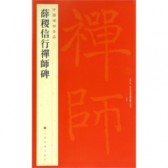 中国碑帖名品·薛稷信行禅师碑