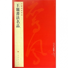中国碑帖名品·王宠书法名品