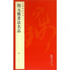 中国碑帖名品·倪元璐书法名品