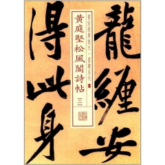 书法经典放大·墨迹系列---黄庭坚松风阁诗帖（二）