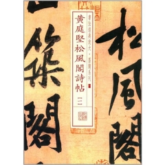 书法经典放大·墨迹系列---黄庭坚松风阁诗帖（一）