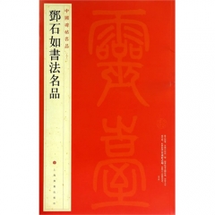 中国碑帖名品·邓石如书法名品