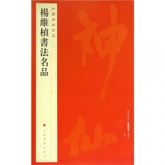 中国碑帖名品·杨维桢书法名品
