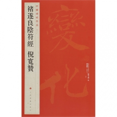 中国碑帖名品·褚遂良阴符经倪宽赞