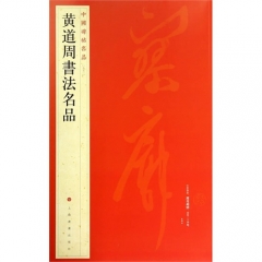 中国碑帖名品·黄道周书法名品