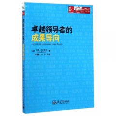 卓越领导者的成果导向