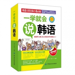 一学就会说韩语