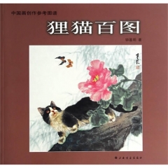 中国画创作参考图谱·狸猫百图