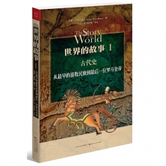 世界的故事.I/（美）鲍尔著，左品译