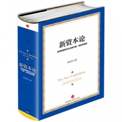 新资本论