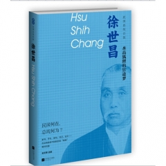 徐世昌：水晶狐狸的宦途梦-民国总统自叙