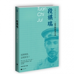 段祺瑞：三造共和的笼中虎-民国总统自叙