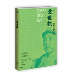 袁世凯：一世怪杰的皇帝梦-民国总统自叙