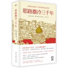 耶路撒冷三千年