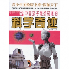 中国孩子最想知道的科学奇迹