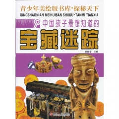 中国孩子最想知道的宝藏迷踪
