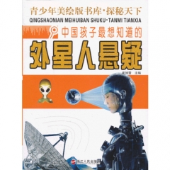 中国孩子最想知道的外星人悬疑