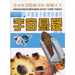 中国孩子最想知道的宇宙悬疑