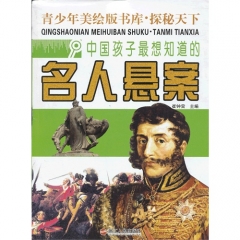 中国孩子最想知道的名人悬案