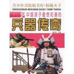 中国孩子最想知道的兵器传奇