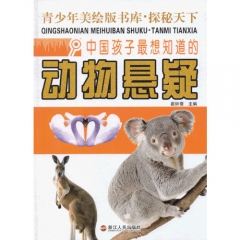 中国孩子最想知道的动物悬疑