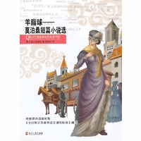 羊脂球——莫泊桑短篇小说选