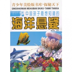 中国孩子最想知道的海洋悬疑