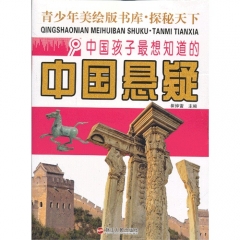 中国孩子最想知道的中国悬疑