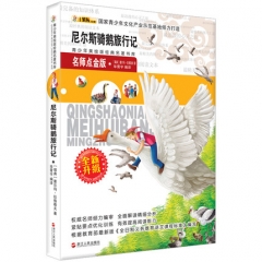 青少年美绘版经典名著书库：尼尔斯骑鹅旅行记