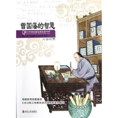 曾国藩的智慧