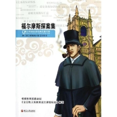 福尔摩斯探案集---青少年美绘版经典名著书库