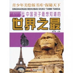 中国孩子最想知道的世界之最