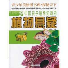 中国孩子最想知道的植物悬疑