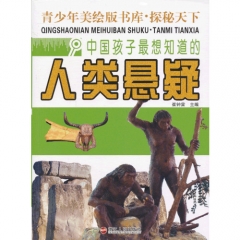 中国孩子最想知道的人类悬疑