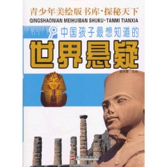 中国孩子最想知道的世界悬疑