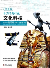 十万个为什么·文化科技