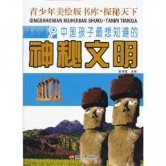 中国孩子最想知道的神秘文明