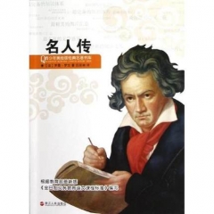 名人传