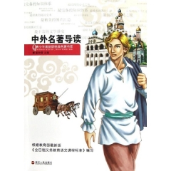 中外名著导读