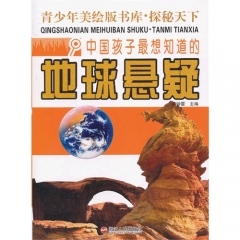 中国孩子最想知道的地球悬疑