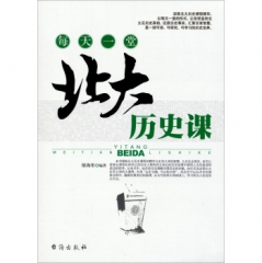 每天一堂北大历史课