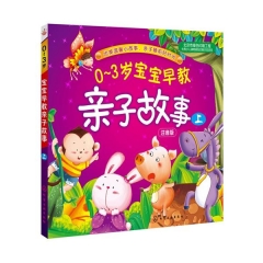 0-3岁宝宝早教亲子故事(上)