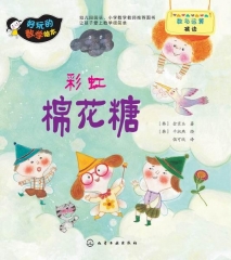 好玩的数学绘本--彩虹棉花糖