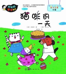 好玩的数学绘本--猫咪的一天