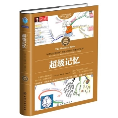 东尼·博赞思维导图系列--超级记忆